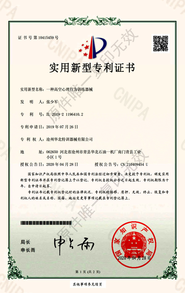 高空心理行為訓(xùn)練器械專利